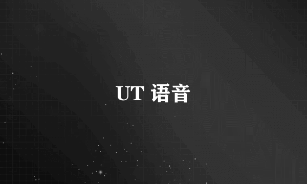 UT 语音