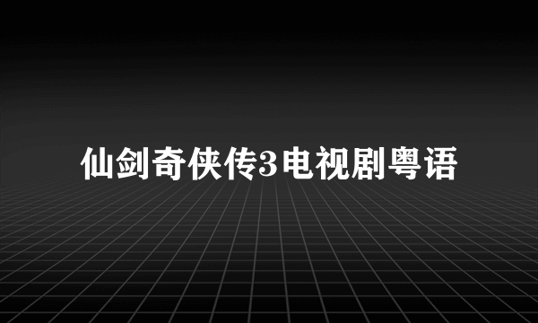 仙剑奇侠传3电视剧粤语