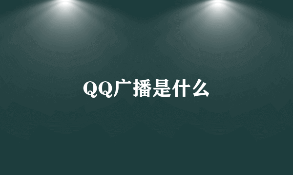 QQ广播是什么