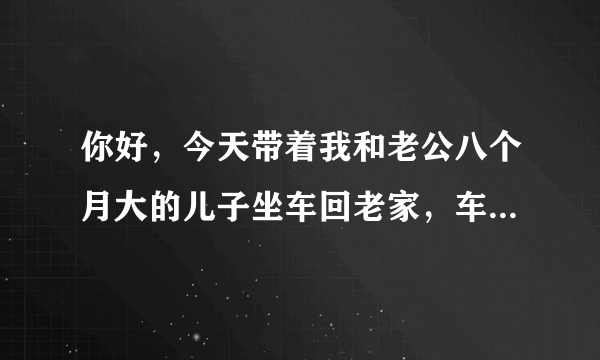 你好，今天带着我和老公八个月大的儿子坐车回老家，车上的收费员说也要收同样的车费，我们可以坐三个位，但是后面车上还是坐满了人没有多留一个位置给我们，有一个位置他们就收了两份钱，如何投诉他们车站