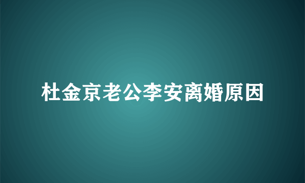 杜金京老公李安离婚原因