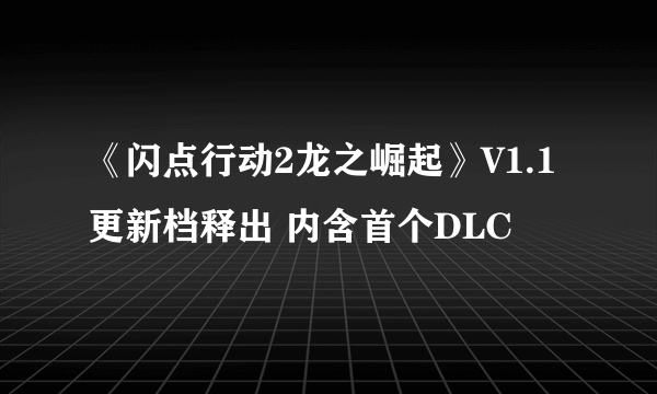 《闪点行动2龙之崛起》V1.1更新档释出 内含首个DLC