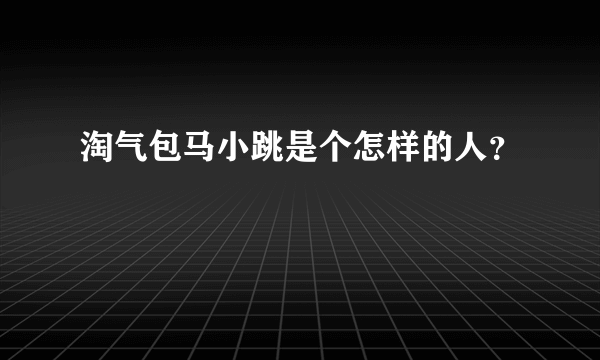 淘气包马小跳是个怎样的人？