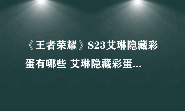 《王者荣耀》S23艾琳隐藏彩蛋有哪些 艾琳隐藏彩蛋汇总一览