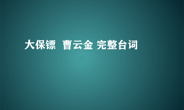 大保镖  曹云金 完整台词