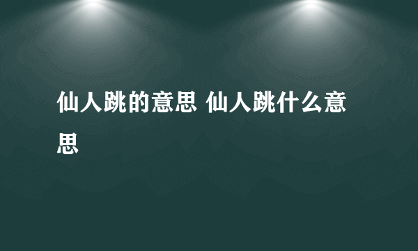 仙人跳的意思 仙人跳什么意思