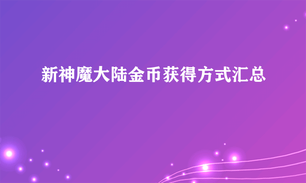 新神魔大陆金币获得方式汇总