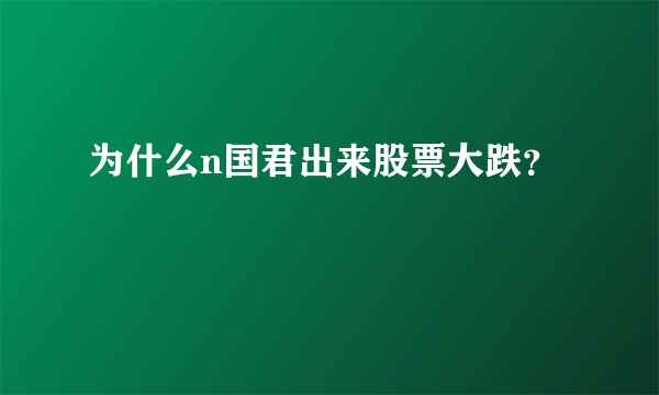 为什么n国君出来股票大跌？