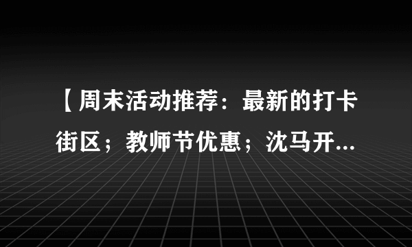 【周末活动推荐：最新的打卡街区；教师节优惠；沈马开赛......】