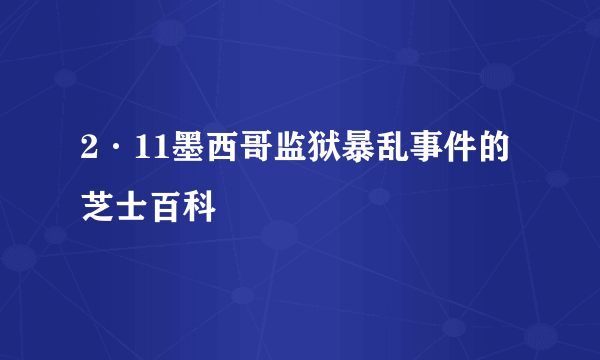 2·11墨西哥监狱暴乱事件的芝士百科