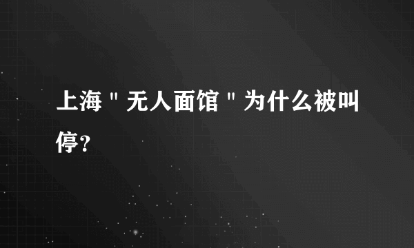 上海＂无人面馆＂为什么被叫停？