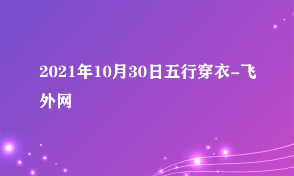 2021年10月30日五行穿衣-飞外网