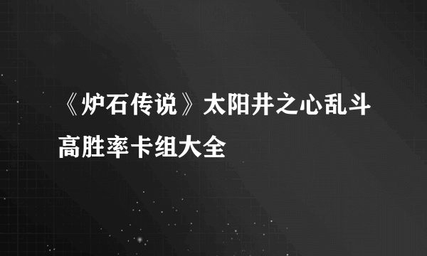 《炉石传说》太阳井之心乱斗高胜率卡组大全