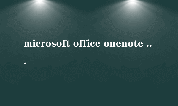 microsoft office onenote 2003的产品密钥是什么