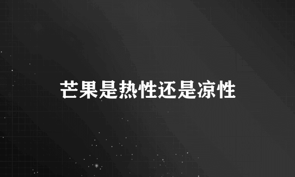 芒果是热性还是凉性