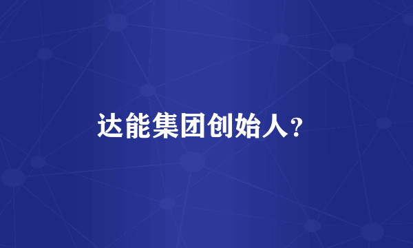 达能集团创始人？