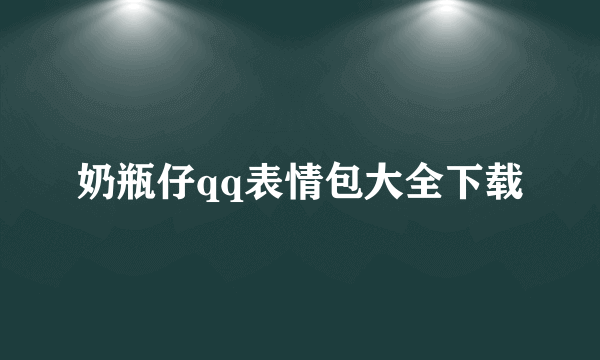 奶瓶仔qq表情包大全下载