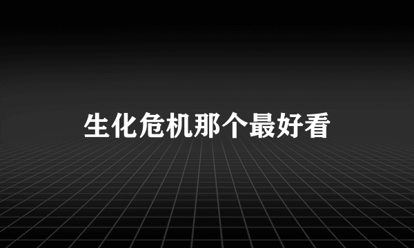 生化危机那个最好看