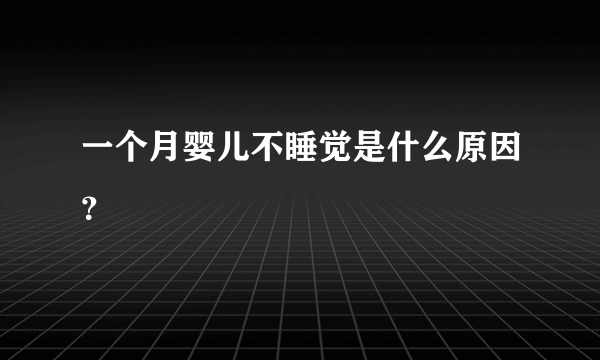 一个月婴儿不睡觉是什么原因？