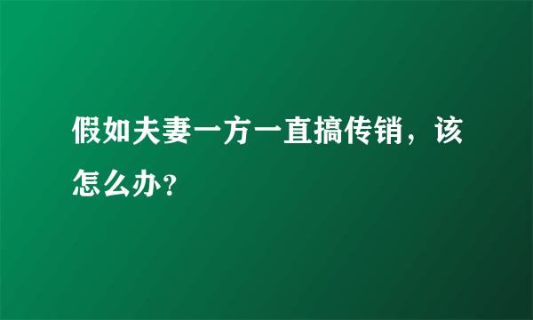 假如夫妻一方一直搞传销，该怎么办？