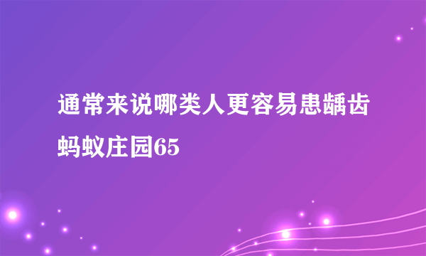 通常来说哪类人更容易患龋齿蚂蚁庄园65