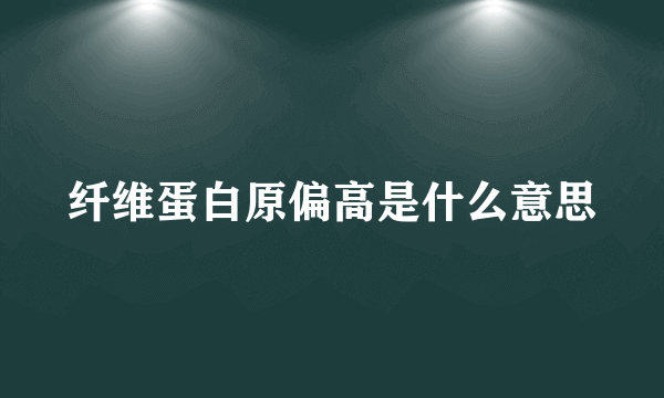 纤维蛋白原偏高是什么意思