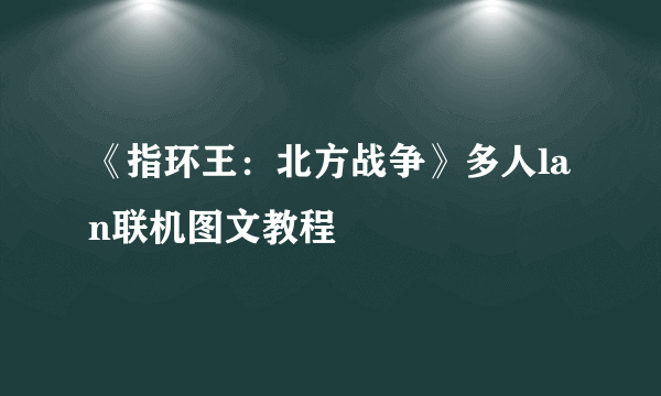 《指环王：北方战争》多人lan联机图文教程