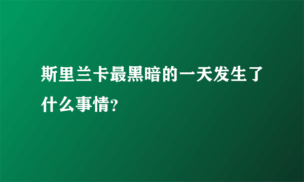 斯里兰卡最黑暗的一天发生了什么事情？