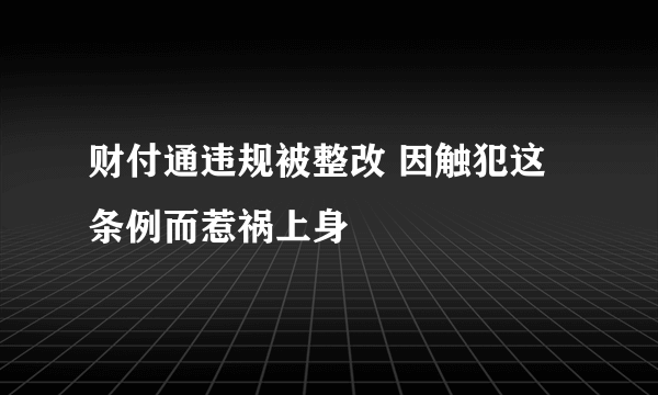 财付通违规被整改 因触犯这条例而惹祸上身