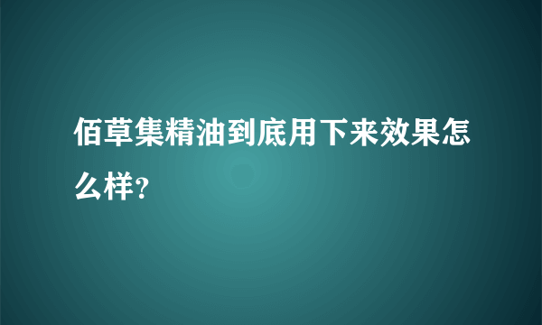 佰草集精油到底用下来效果怎么样？