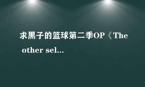 求黑子的篮球第二季OP《The other self》罗马发音歌词