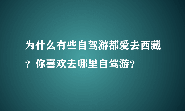 为什么有些自驾游都爱去西藏？你喜欢去哪里自驾游？