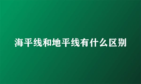 海平线和地平线有什么区别