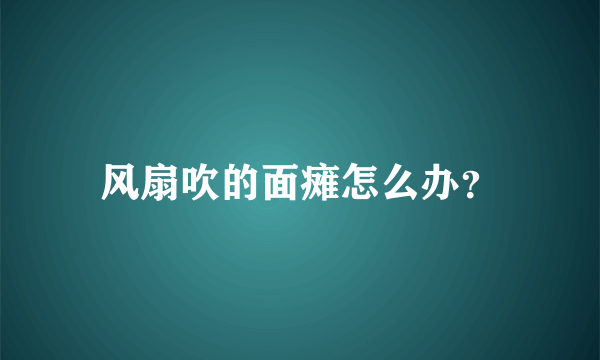 风扇吹的面瘫怎么办？