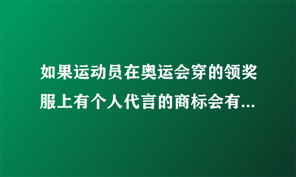 如果运动员在奥运会穿的领奖服上有个人代言的商标会有怎样的后果？