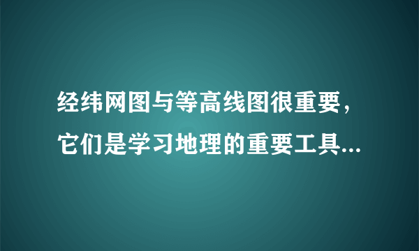 经纬网图与等高线图很重要，它们是学习地理的重要工具。读图1、2回答问题。图1图2A.南半球、东半球B.南半球、西半球C.北半球、东半球D.北半球、西半球图2中①点的经纬度是____、____，乙国是世界最狭长的国家，甲、乙两个国家国界的划分，主要依据（   ）A.山脉B.河流C.海洋D.经纬线在图1中，图示区域的地势特征是自西向东逐渐____；平原与其它地形区的界线是____米等高线。在图1中，假若B地发生泥石流，人应往____方向逃生。该地区居民点（聚落）分布的特点____。