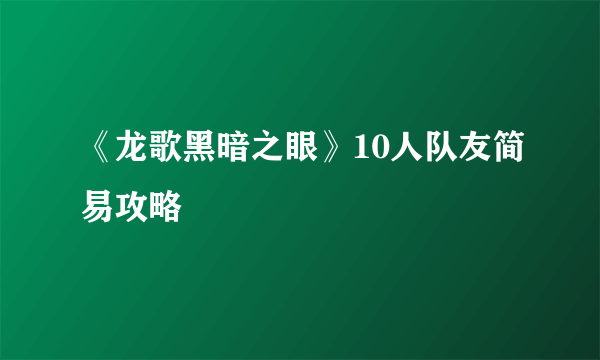 《龙歌黑暗之眼》10人队友简易攻略