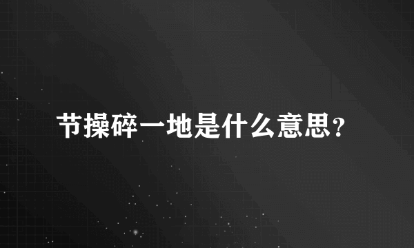 节操碎一地是什么意思？