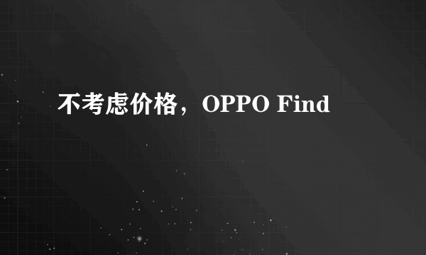 不考虑价格，OPPO Find