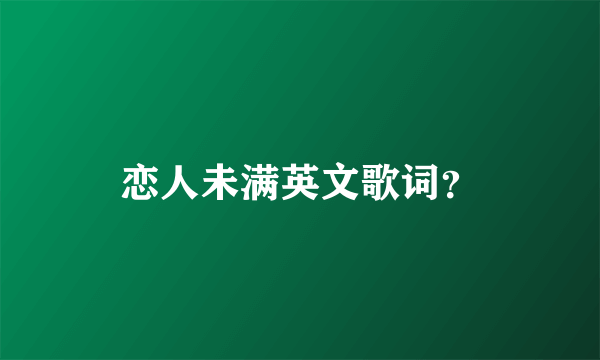 恋人未满英文歌词？