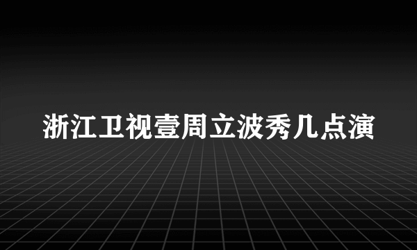 浙江卫视壹周立波秀几点演