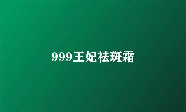 999王妃祛斑霜