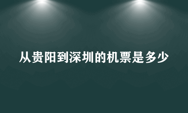 从贵阳到深圳的机票是多少