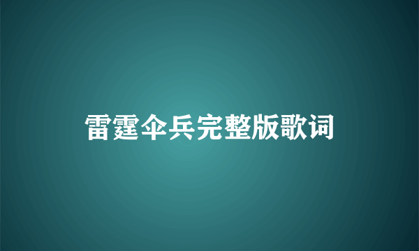 雷霆伞兵完整版歌词