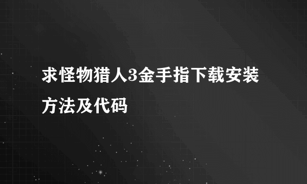 求怪物猎人3金手指下载安装方法及代码