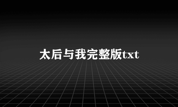 太后与我完整版txt