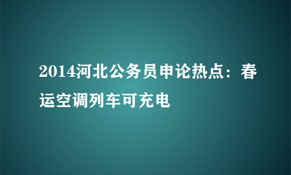 2014河北公务员申论热点：春运空调列车可充电