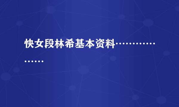 快女段林希基本资料………………