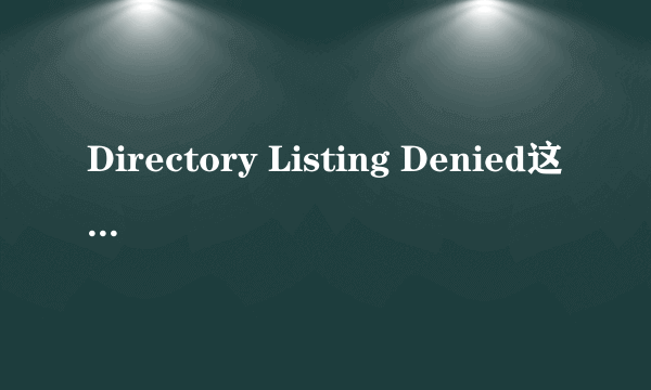 Directory Listing Denied这是什么意思？