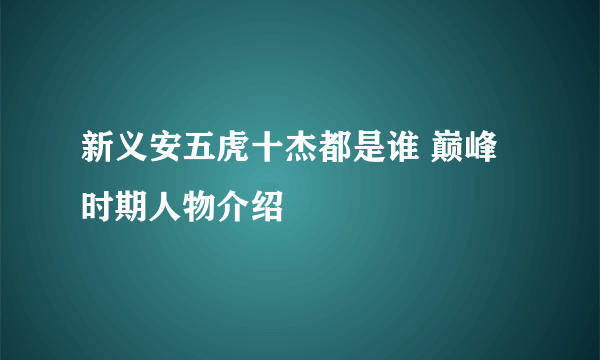 新义安五虎十杰都是谁 巅峰时期人物介绍